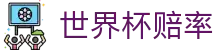 FIFA世界杯盘口数据 - 专业投注参考与世界杯赔率查询 - 官网下载